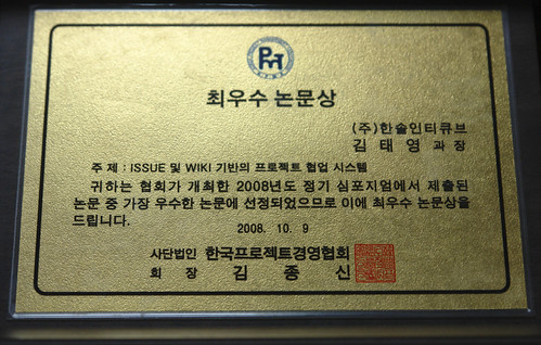 Issue 및 WIKI 기반의 프로젝트 협업 시스템 – 한국PM협회 2008 심포지엄 최우수 논문상 수상