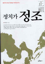 정조 – 멈출(止) 수 있는 힘 / 중용의 철학