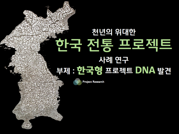 천년의 위대한 한국 전통 프로젝트 연구 발표