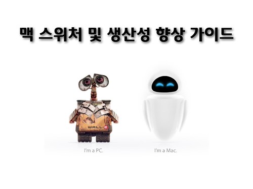 [발표자료] 맥 스위처 및 생산성 향상 가이드