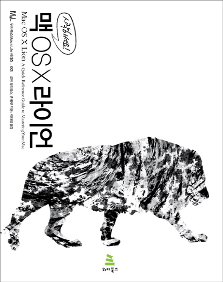 [이벤트] “시작하세요 맥 OS X 라이언” 출간 10권 무료 증정