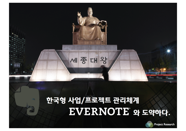 Evernote 유저 컨퍼런스(2011 서울)에서 한국형 프로젝트 관리체계 활용을 발표합니다.