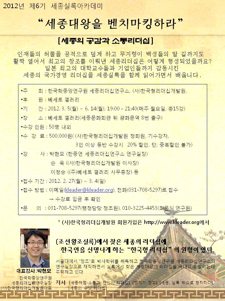 세종대왕을 벤치마킹하라 – 제6기 세종실록아카데미로 우리만의 인문학을 경험해보세요.