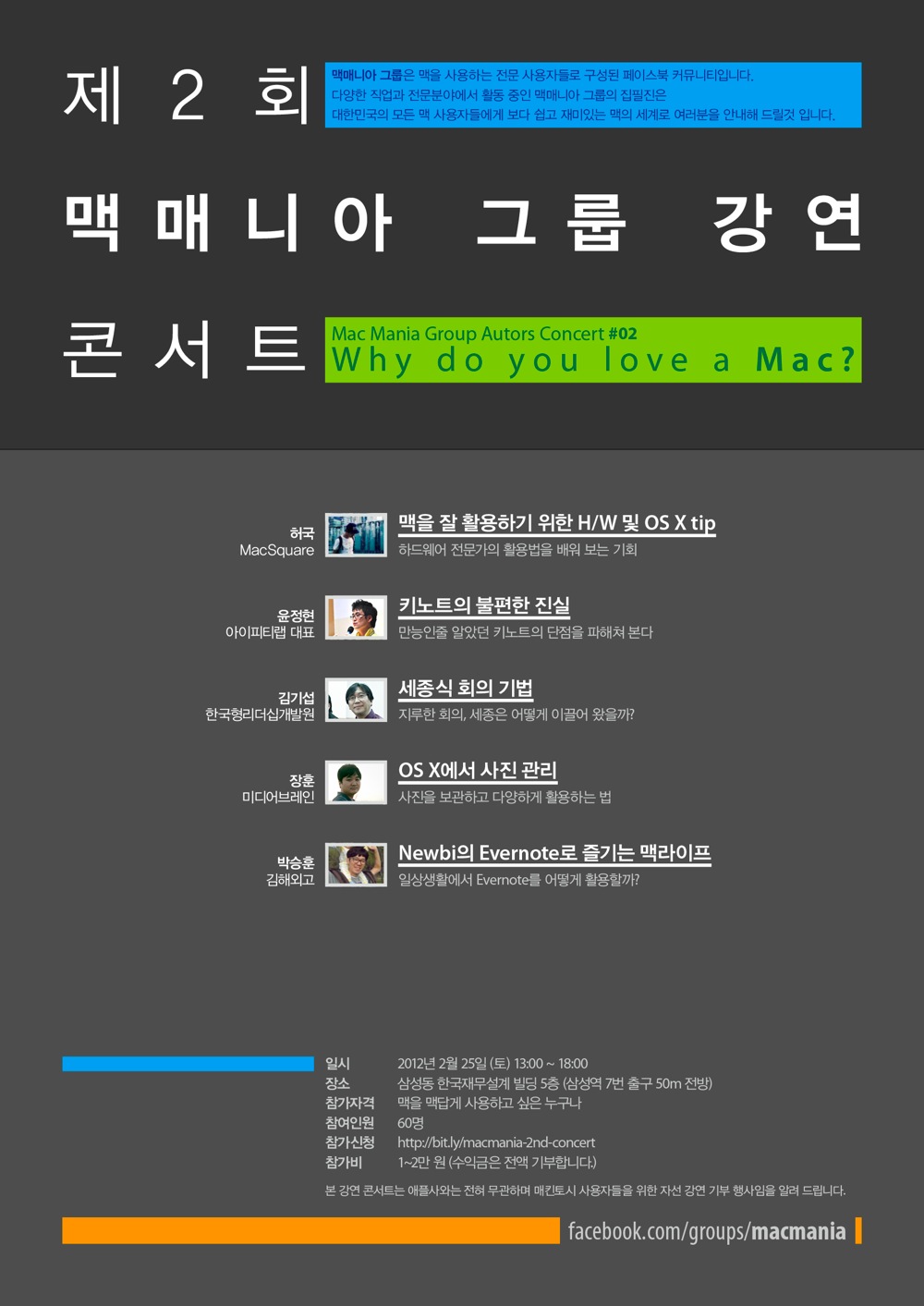 제2회 맥매니아 자선기부 콘서트로 맥 활용법을 같이 즐기세요 – 2.25(토)