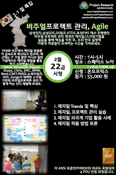 비주얼 프로젝트 관리 기법인 애자일 , 대중강연으로 확대합니다. – 프로젝트리서치(주) 법인 전환 기념 / 삼일절 독립 프로젝트
