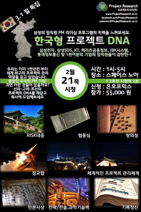 한국형 프로젝트 DNA 드디어 대중 강연으로 확대합니다. – 프로젝트리서치(주) 법인 전환 기념 / 삼일절 독립 프로젝트