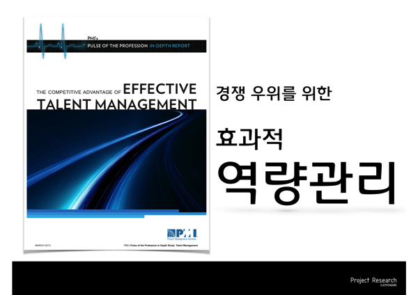 기업의 경쟁 우위를 위한 효과적인 프로젝트 역량 관리의 필요성
