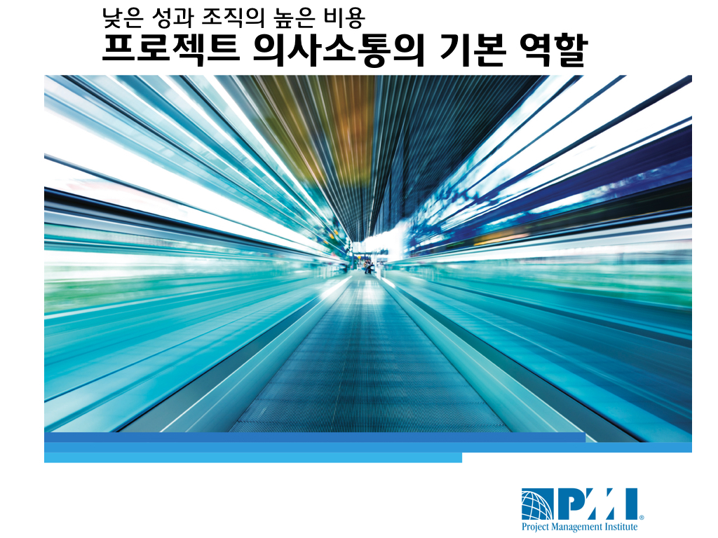 프로젝트 성공을 위한 의사소통 체계 가이드