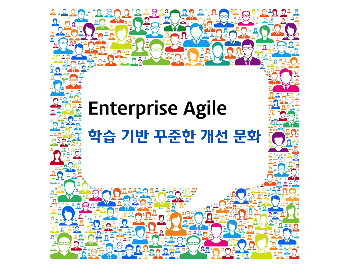 [Agile특집] Agile PMO 핵심 – Enterprise Agile도 PMO 관점으로 접근해야 합니다.