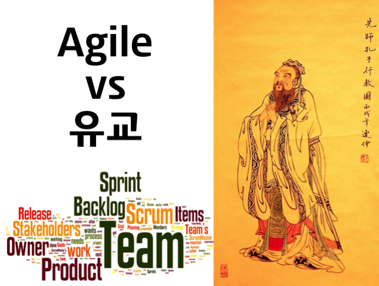 Agile과 유교(儒敎, confucian)의 유사성 – 인본주의 기반