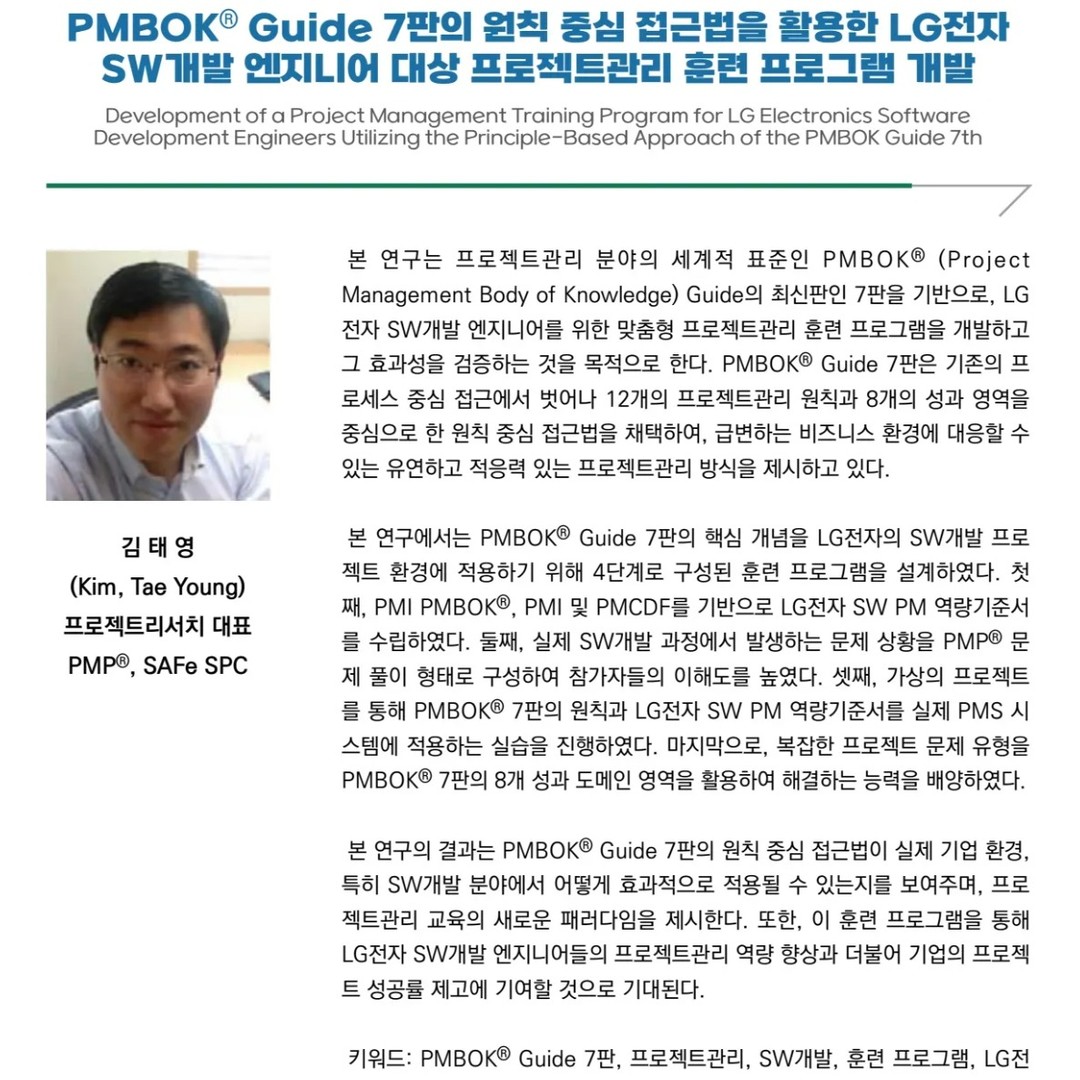 한국프로젝트경영협회 제34회 PM심포지엄에서 “PMBOK Guide 7판의 원칙 중심 접근법을 활용한 LG전자 SW개발 엔지니어 대상 프로젝트 관리 훈련 프로그램