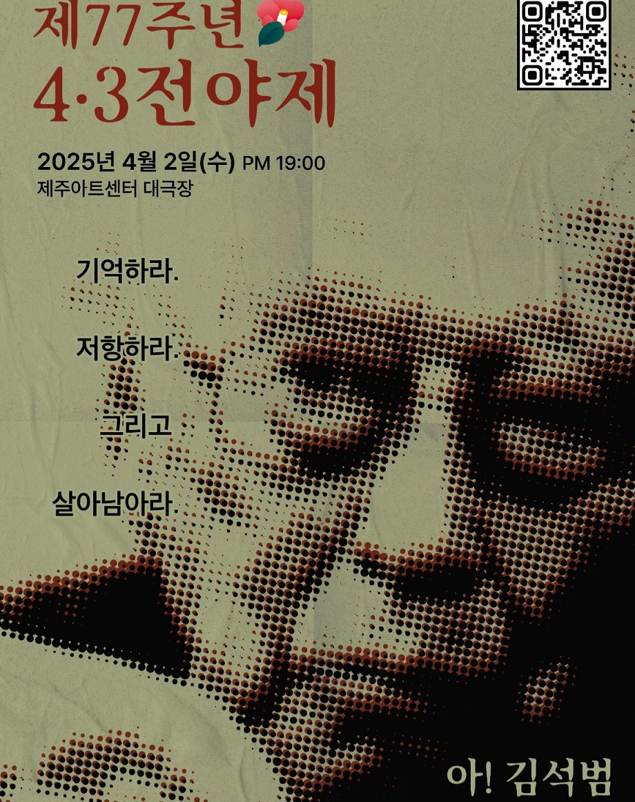 잘못된 계엄으로 3만 명의 무고한 제주도민이 희생된 제주 4.3 사건은 올해로 77주기를 맞이했습니다. 홍신자 선생님의 초대로 “기억하라, 저항하라, 그리고 살아