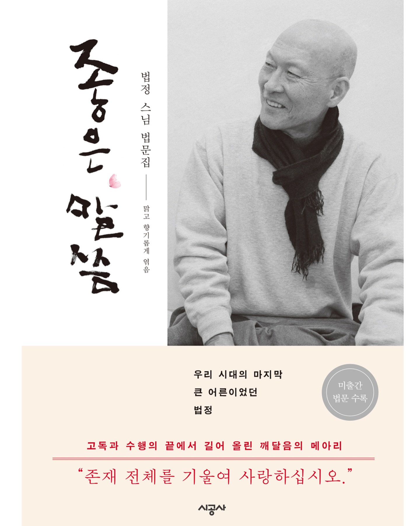 행복의 척도는 얼마나 많이 가지고 있느냐에 있지 않습니다. 불필요한 것으로부터 얼마나 자유로워졌느냐에 있어요. 행복은 배부른 상태가 아닙니다. 홀가분한 상태예요.