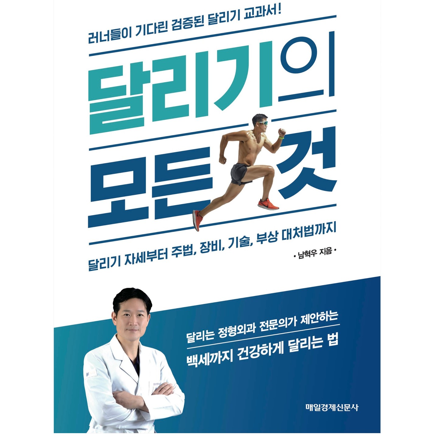 러너들의 성지라고 불리고 있는 남정형외과 의사이자 러너이신 남혁우님이 저술한 “달리기의 모든것”의 내용이 너무 좋다. 주제별 정리 방법과 논거제시, 아울러 전문분