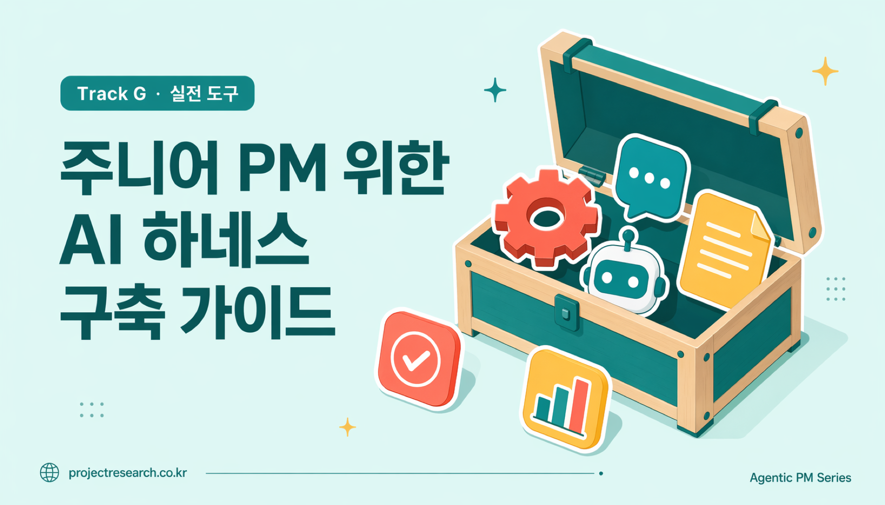 주니어 PM 위한 AI 하네스 구축 가이드