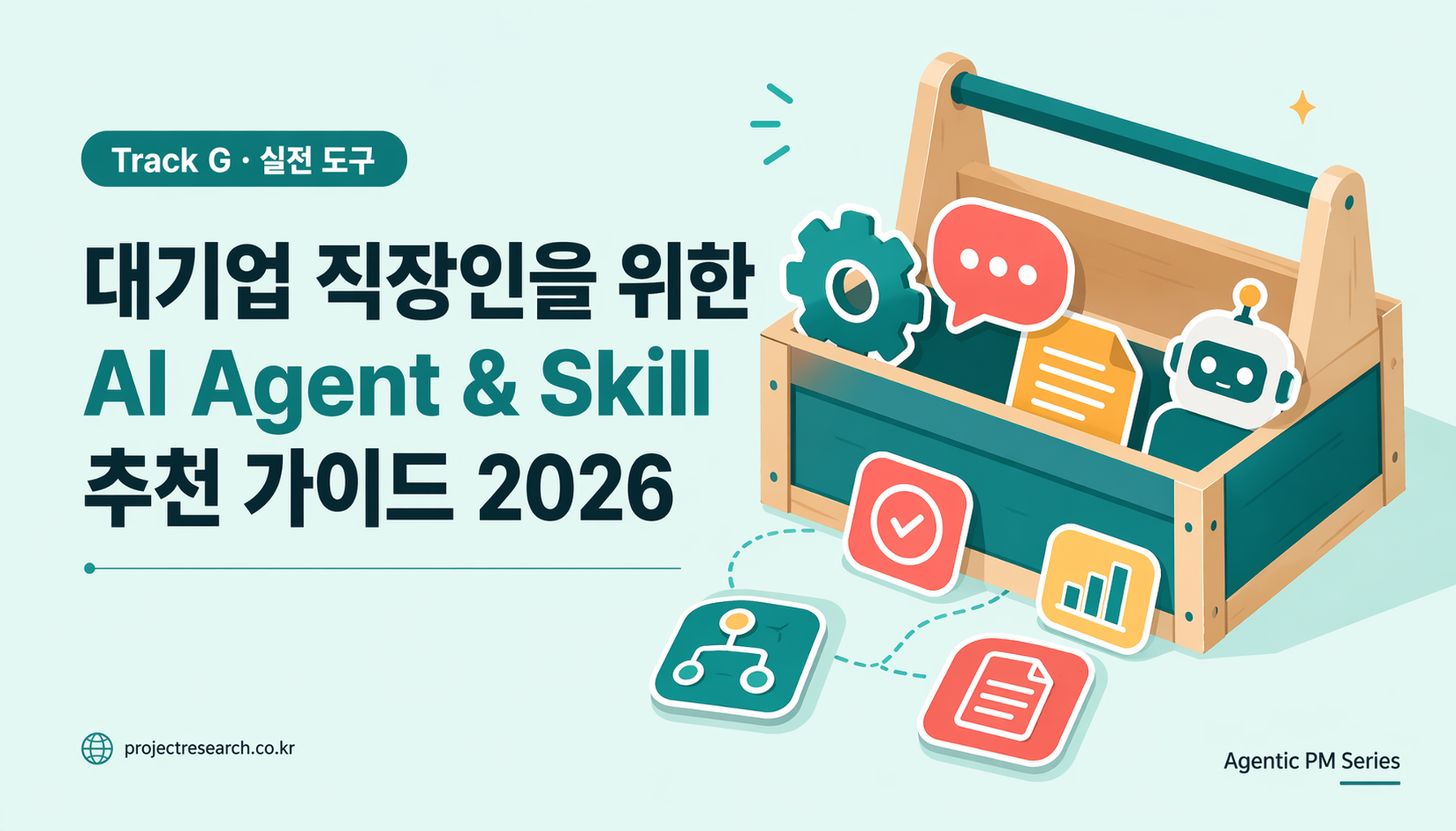 직장인을 위한 AI Agent & Skill 추천 가이드