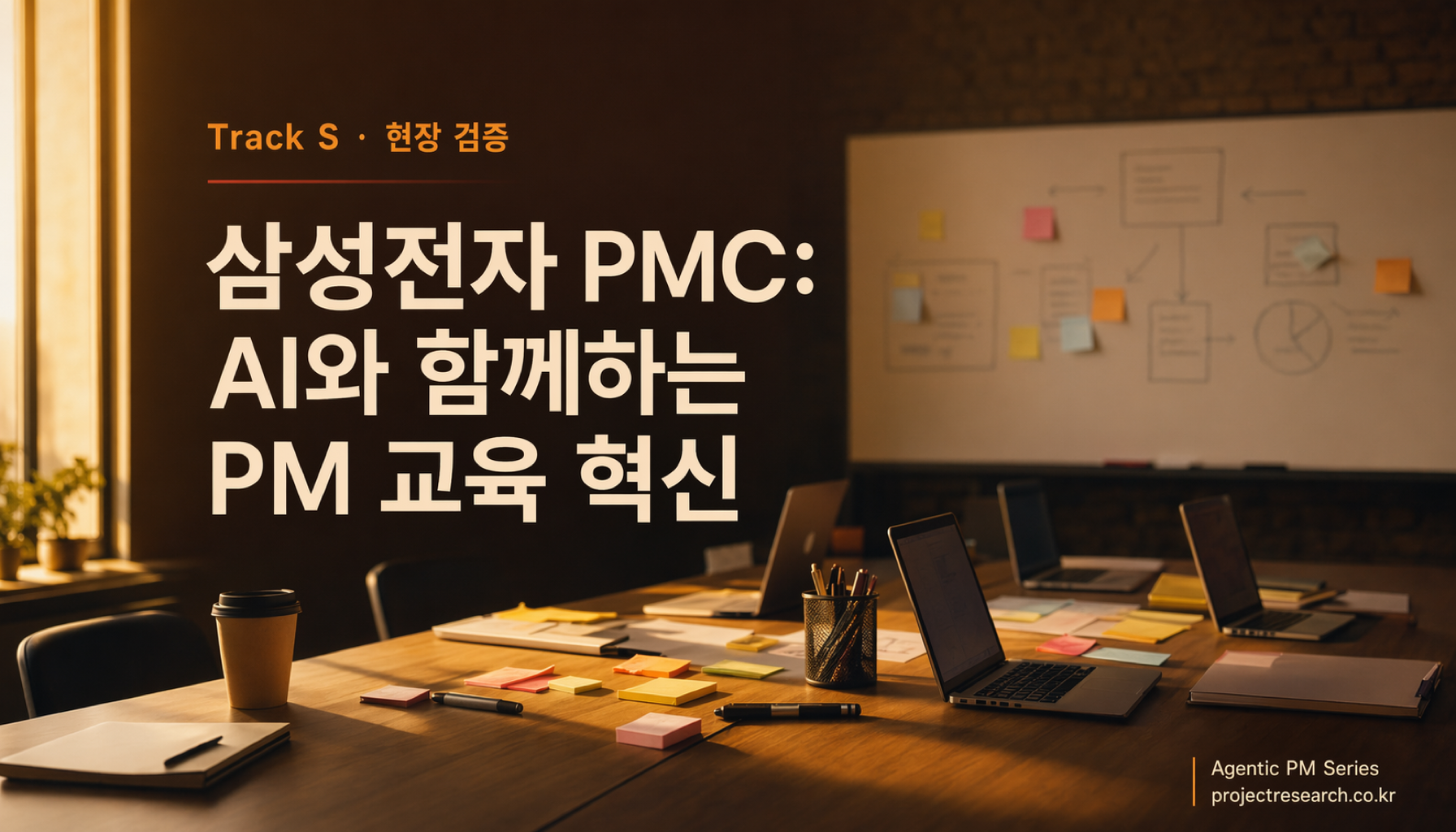 삼성전자 PMC: AI와 함께하는 PM 교육 혁신