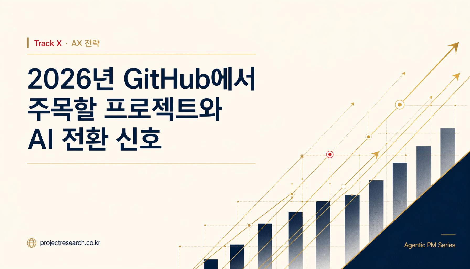 2026년 GitHub에서 주목할 프로젝트와 AI 전환 신호