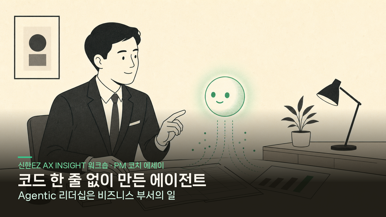 코드 한 줄 없이 손익관리팀이 만든 에이전트 — 신한EZ손해보험 Agentic 리더십이 비즈니스 현실이 된 날