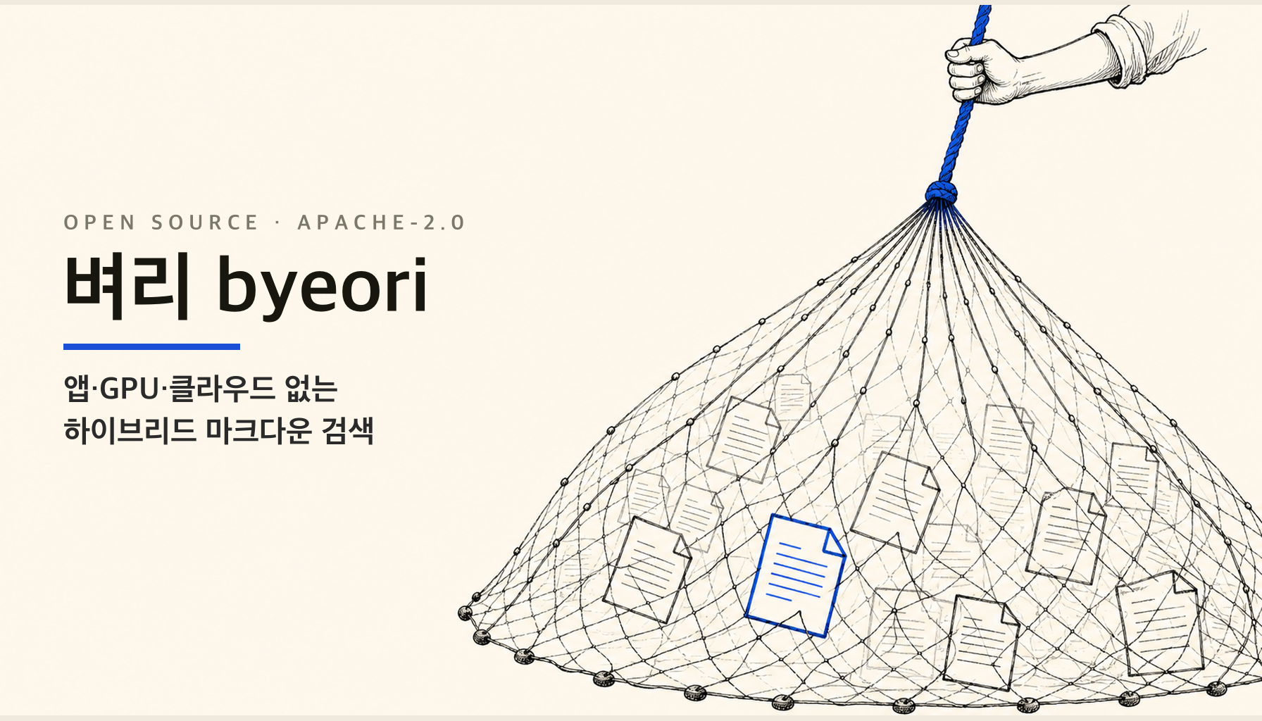 Obsidian 노트를 앱 없이 검색한다 — 오픈소스 byeori(벼리): GPU·클라우드 없는 하이브리드 마크다운 RAG