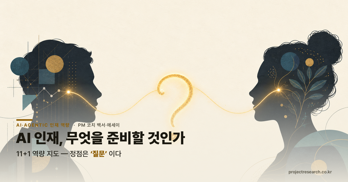 AI 인재, 무엇을 준비할 것인가 — 서로 만난 적 없는 두 사람이 같은 문장에 도착한 자리에서 그린 11+1 역량 지도
