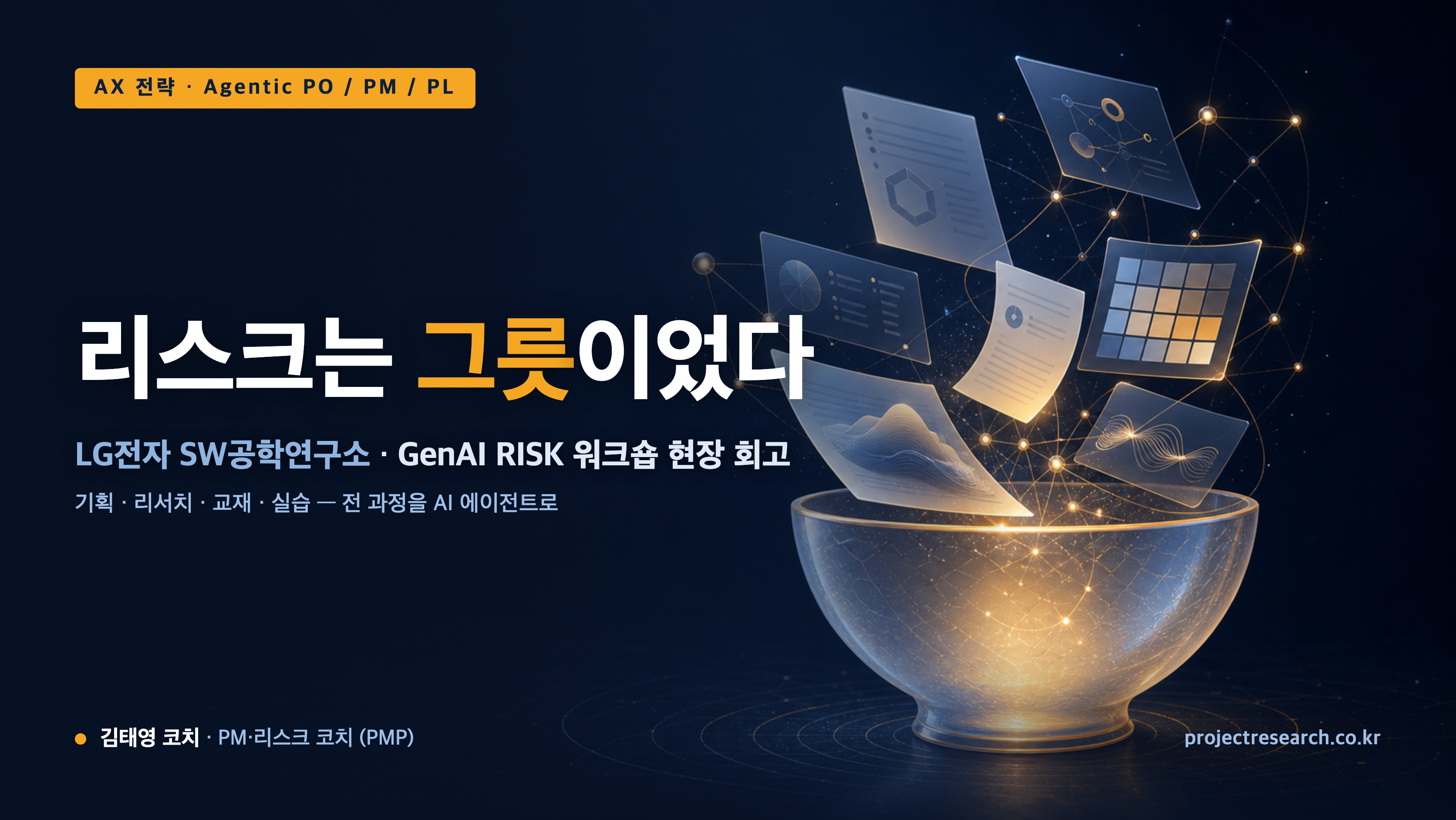 리스크는 그릇이었다 — LG전자 SW공학연구소 GenAI RISK 워크숍, 기획·교재·실습 전 과정을 AI 에이전트로