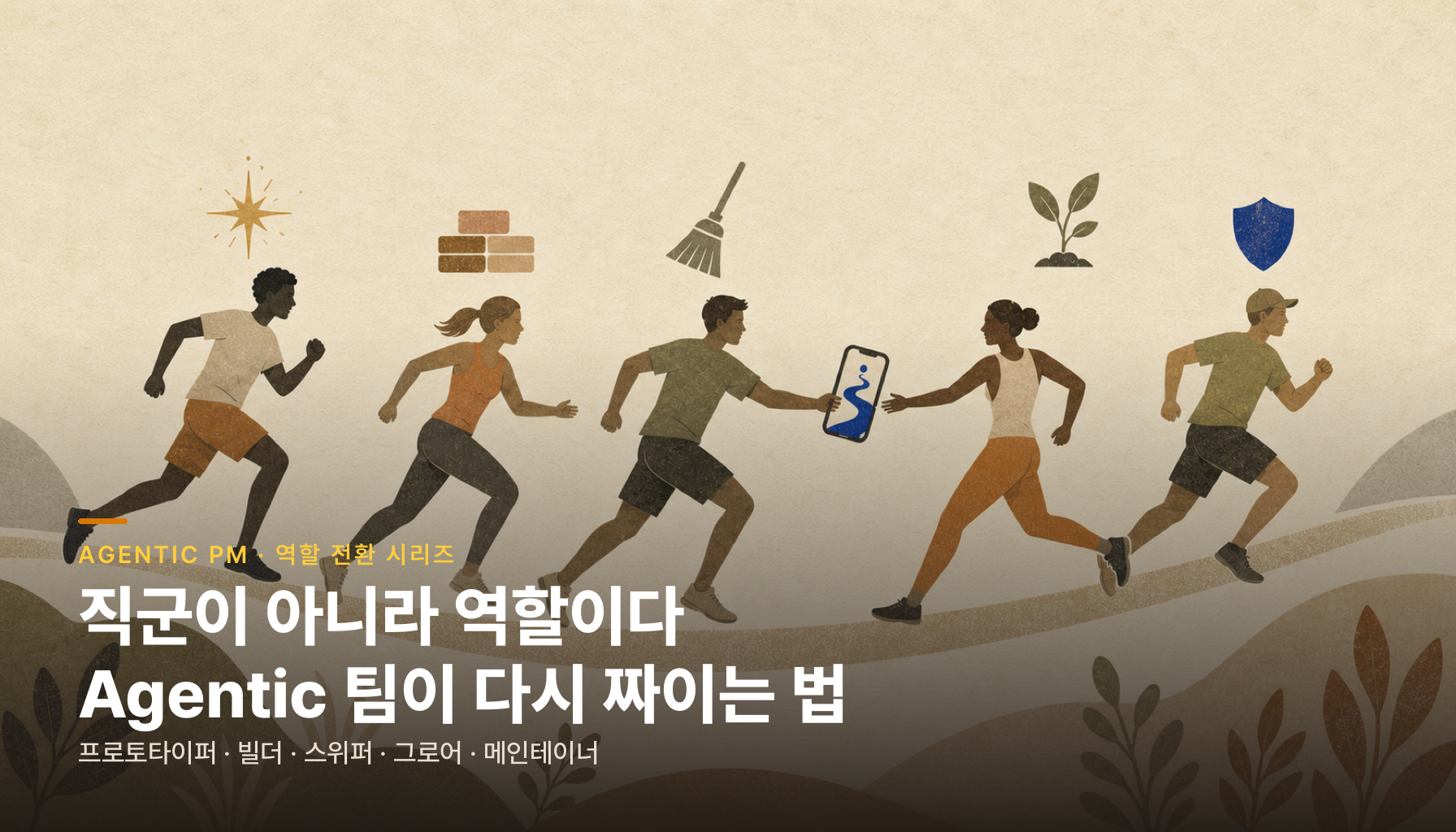 직군이 아니라 역할이다 — 프로토타이퍼부터 메인테이너까지, Agentic 팀이 다시 짜이는 법