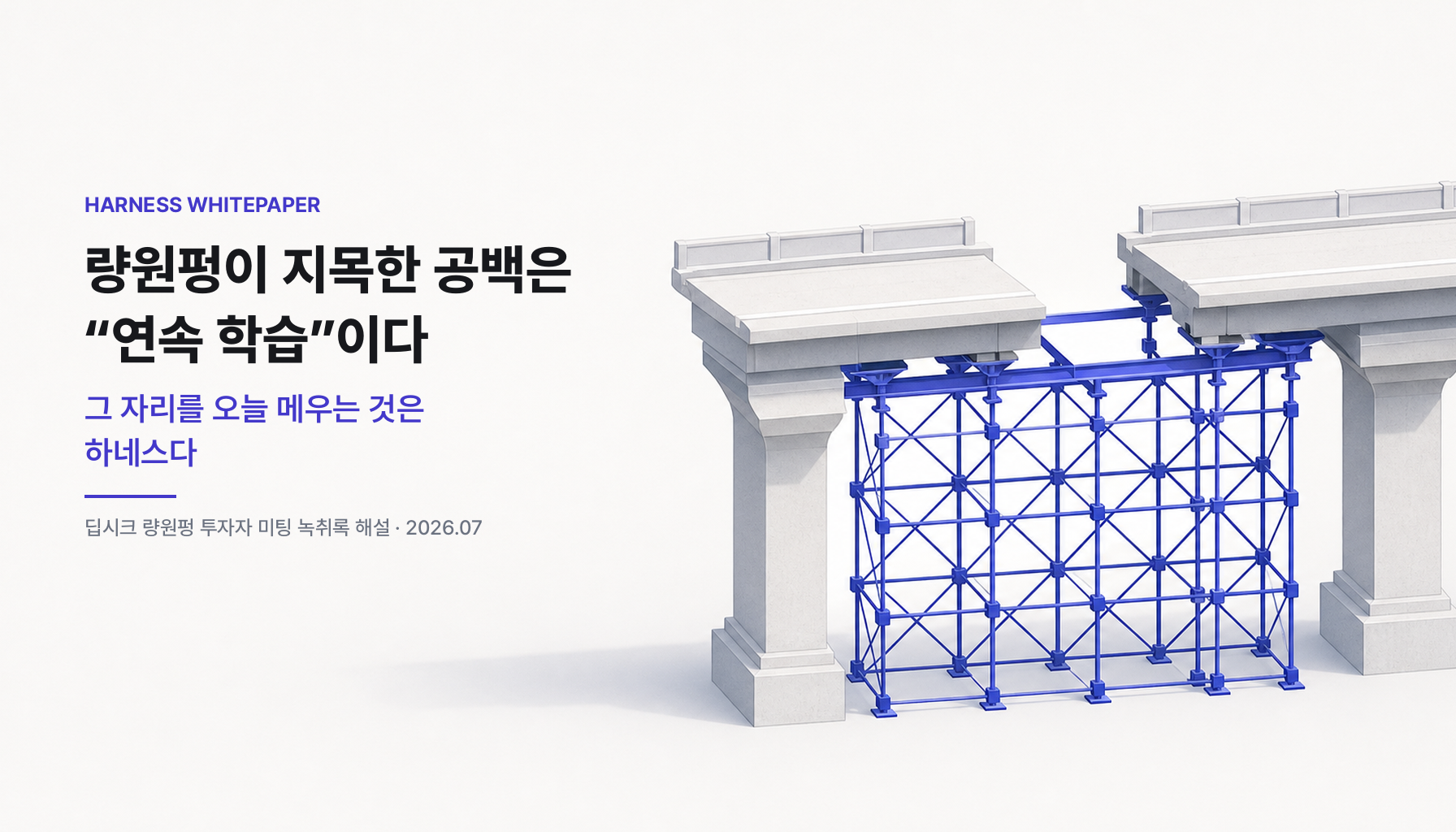 량원펑이 지목한 공백은 ‘연속 학습’이다 — 그 자리를 오늘 메우는 것은 하네스다