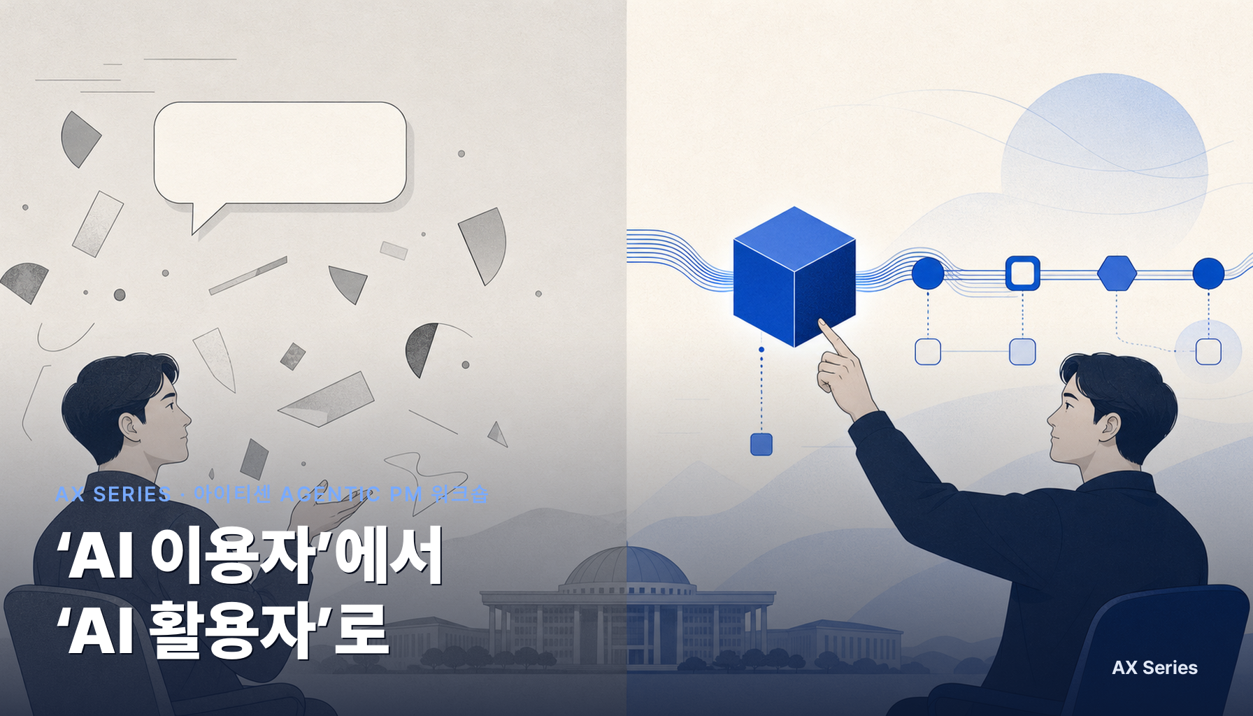공공 PM이 이틀 만에 ‘AI 이용자’에서 ‘AI 활용자’로 바뀌었습니다 — 아이티센 Agentic PM 워크숍 현장