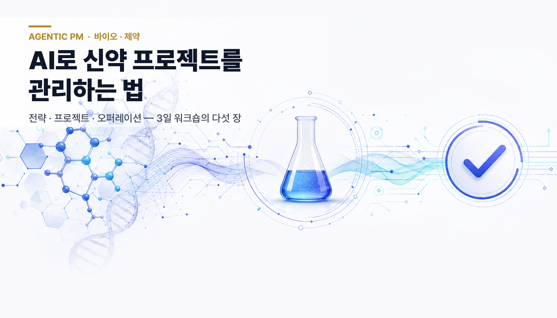 AI로 신약 프로젝트를 관리하는 법 — 3일 워크숍이 남긴 다섯 장의 기록