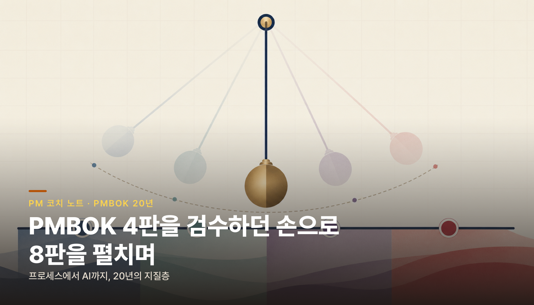 PMBOK 4판을 검수하던 손으로 8판을 펼치며 — 프로세스에서 AI까지, 20년의 지질층