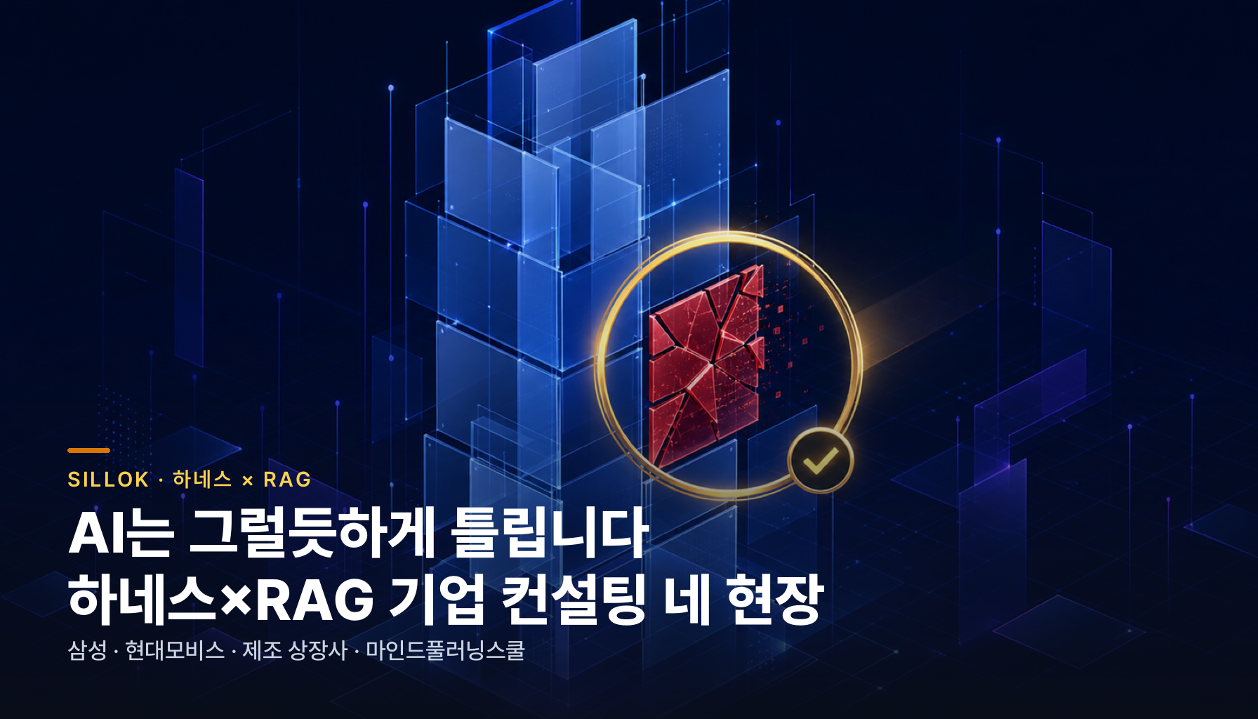 AI는 그럴듯하게 틀립니다 — 하네스×RAG로 기업을 컨설팅한 네 현장의 기록