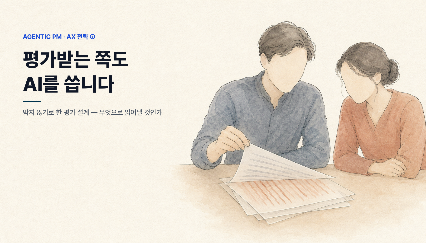 AI로 잘 다듬은 이력서, 무엇으로 읽어낼 것인가 — 막지 않기로 한 평가 설계