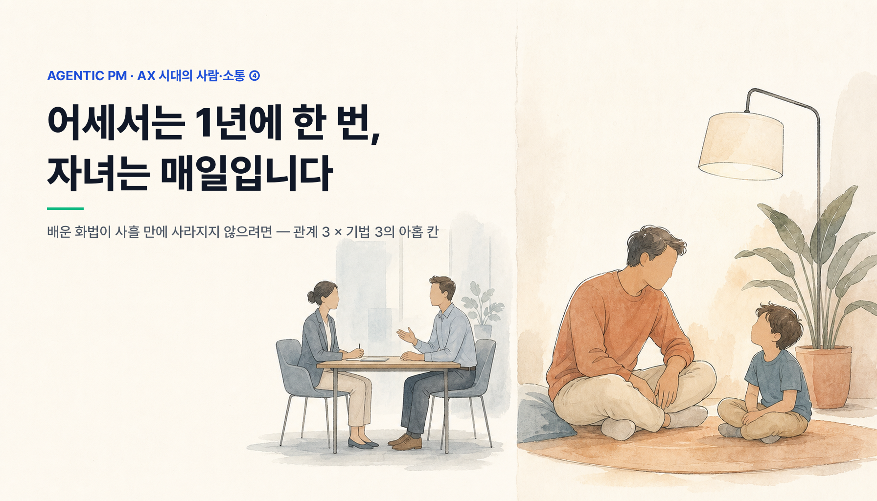 어세서는 1년에 한 번, 자녀는 매일입니다 — 배운 화법이 사흘 만에 사라지지 않으려면