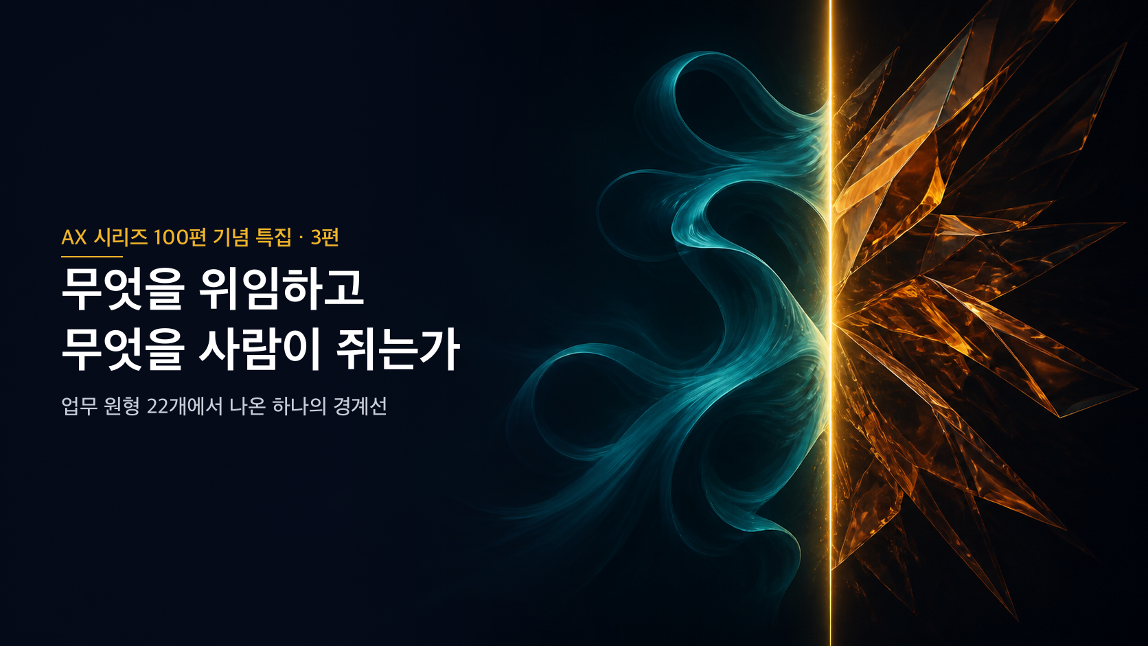 [AX 시리즈 100편 기념 특집] 무엇을 위임하고 무엇을 사람이 쥐는가 — 업무 원형 22개에서 나온 하나의 경계선