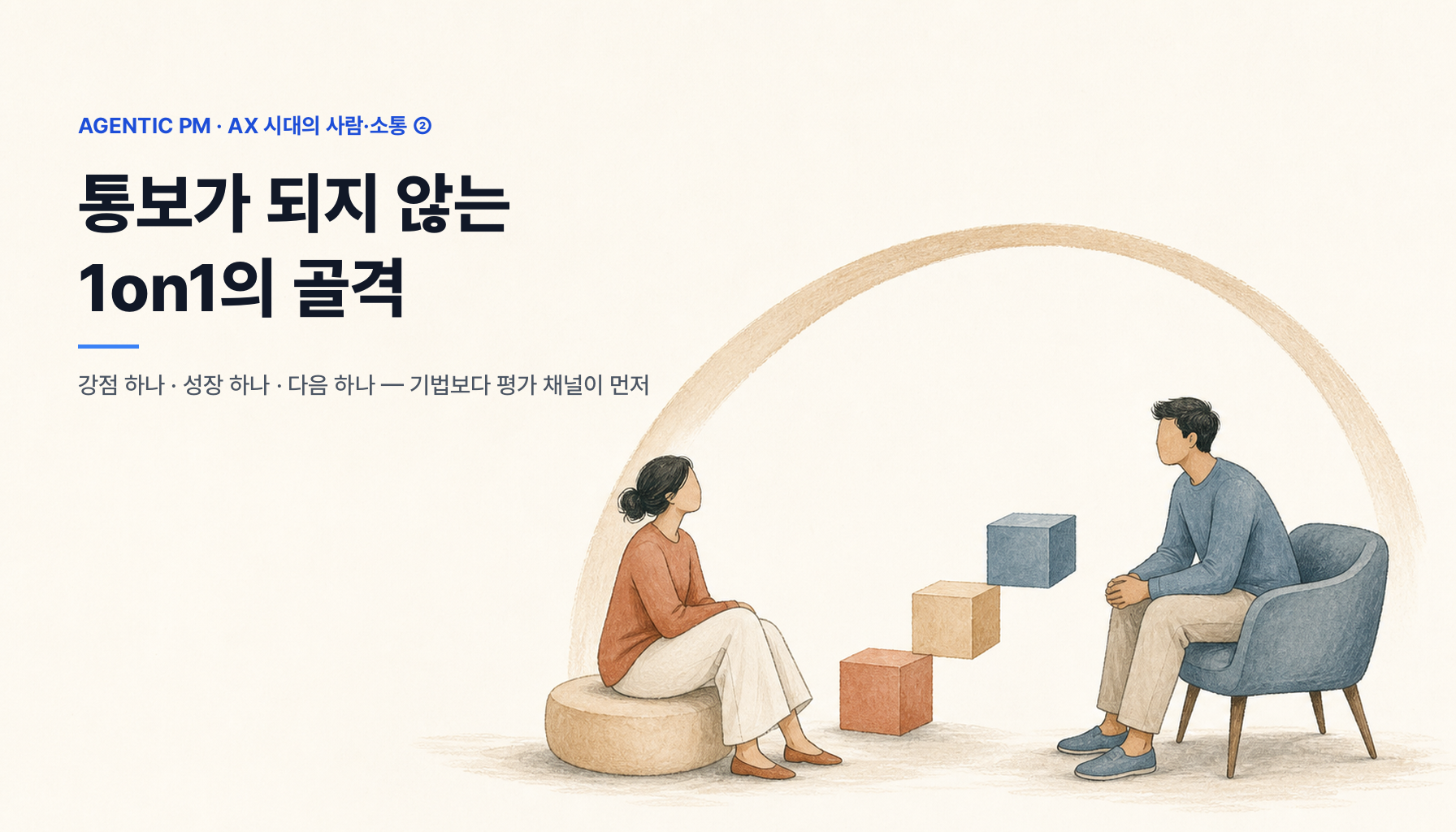 팀장의 1on1이 통보가 되지 않으려면 — 강점 하나, 성장 하나, 다음 하나