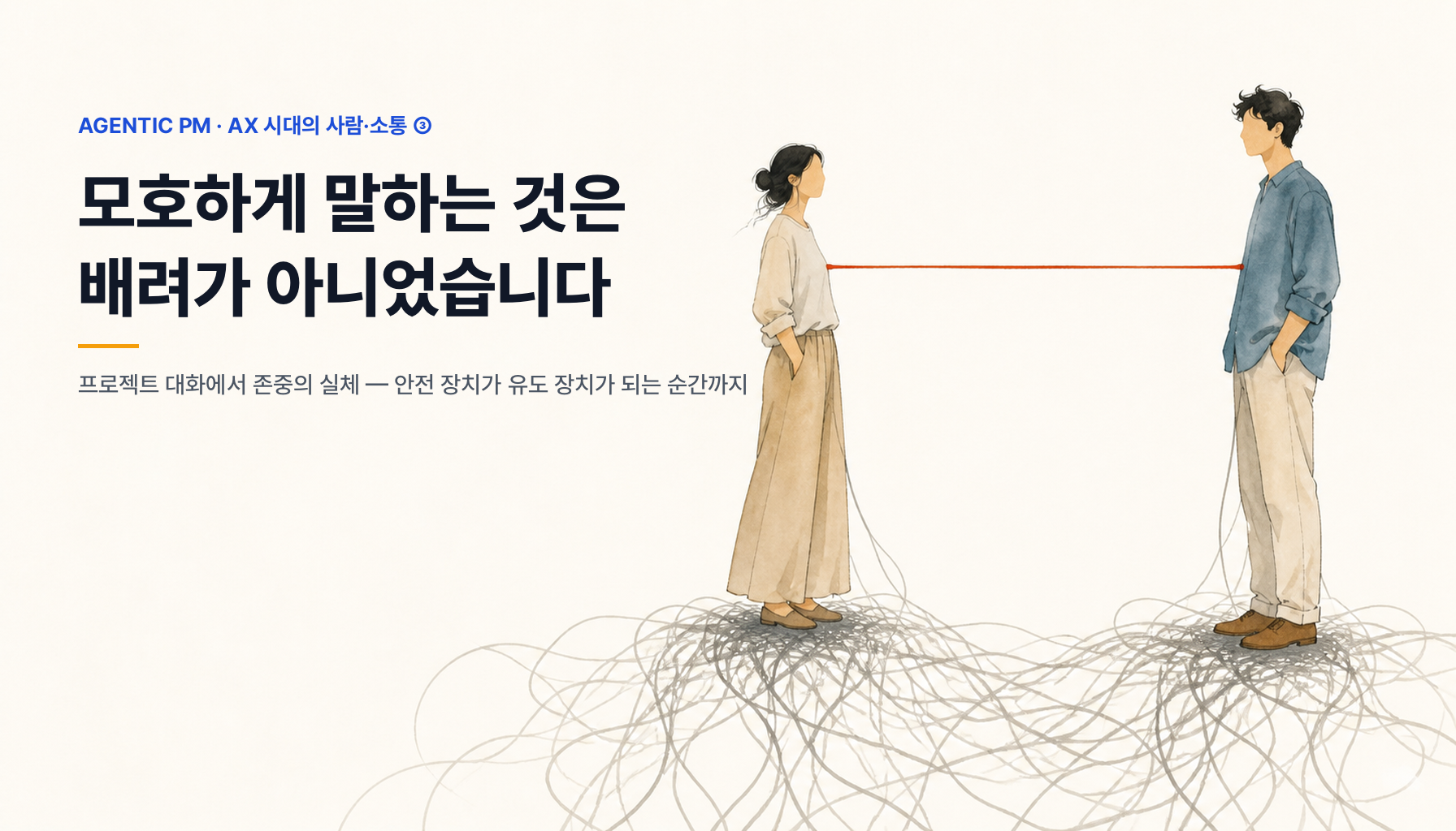 모호하게 말하는 것은 배려가 아니었습니다 — 프로젝트 대화에서 존중의 실체