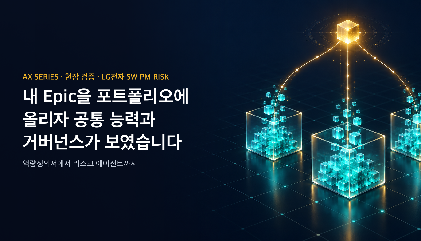 내 Epic을 포트폴리오에 올리자 공통 능력과 거버넌스가 보였습니다 — LG전자 SW PM·리스크 워크숍, 실무자의 질문 여섯 개