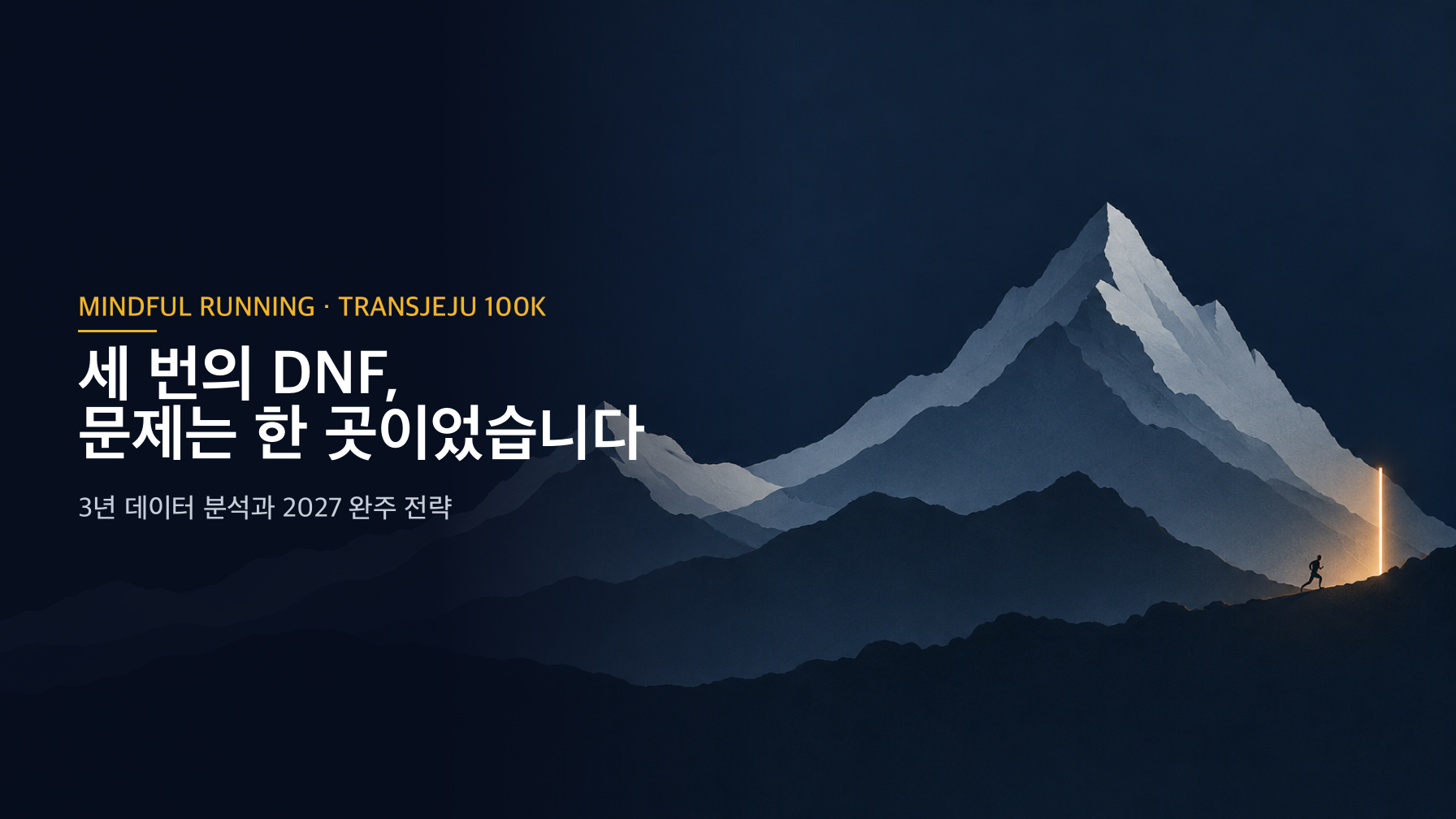 세 번의 DNF, 문제는 한 곳이었습니다 — TransJeju 100K 3년 데이터 분석과 2027 완주 전략